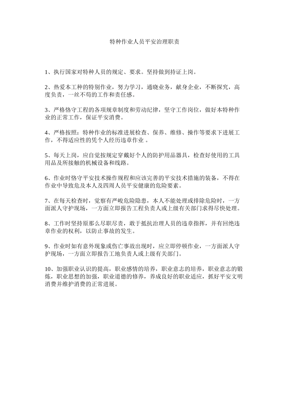 2023年特种作ۥ业人员安全管理职责范文.docx_第1页