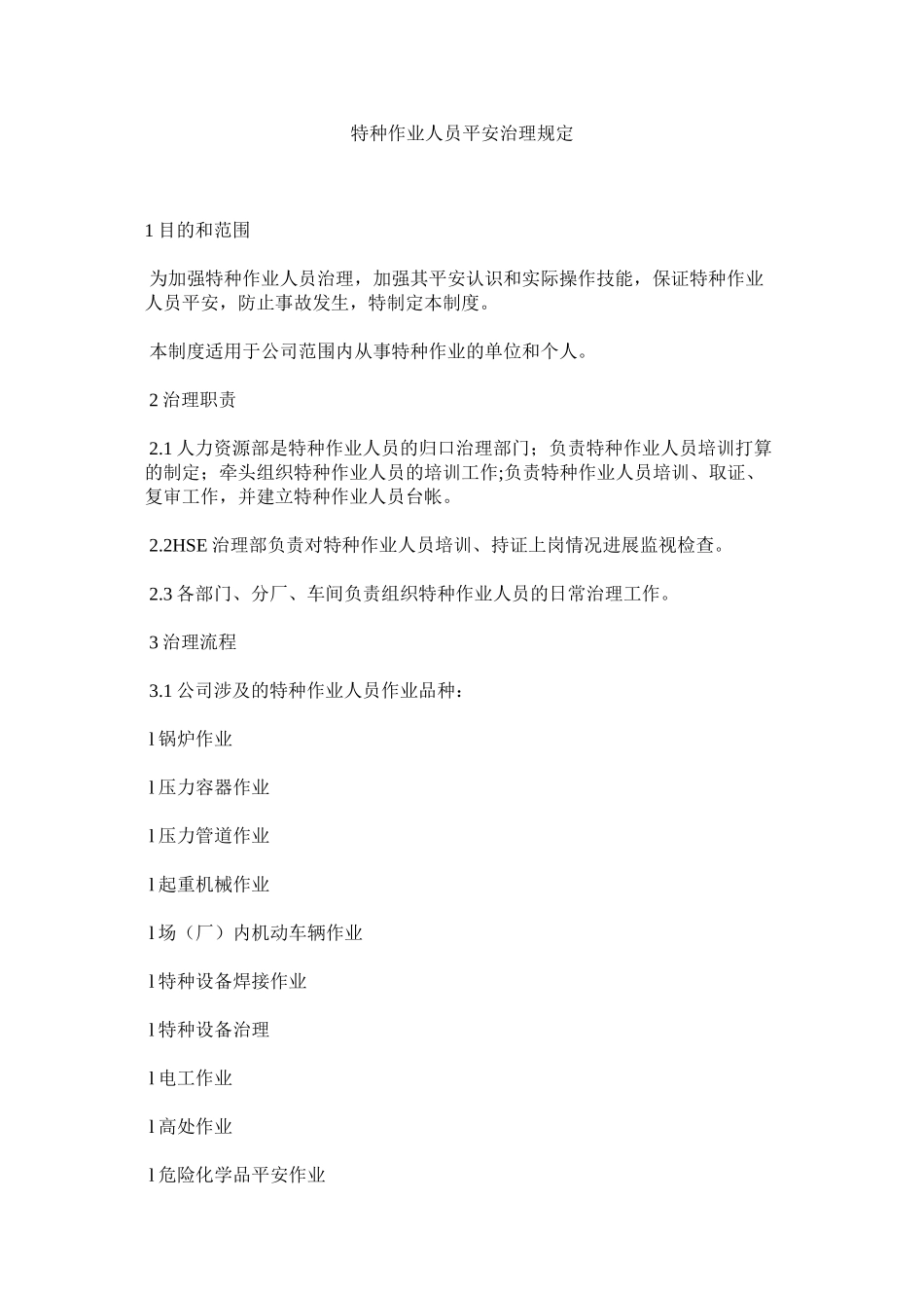 2023年特种作ۥ业人员安全管理规定范文.docx_第1页