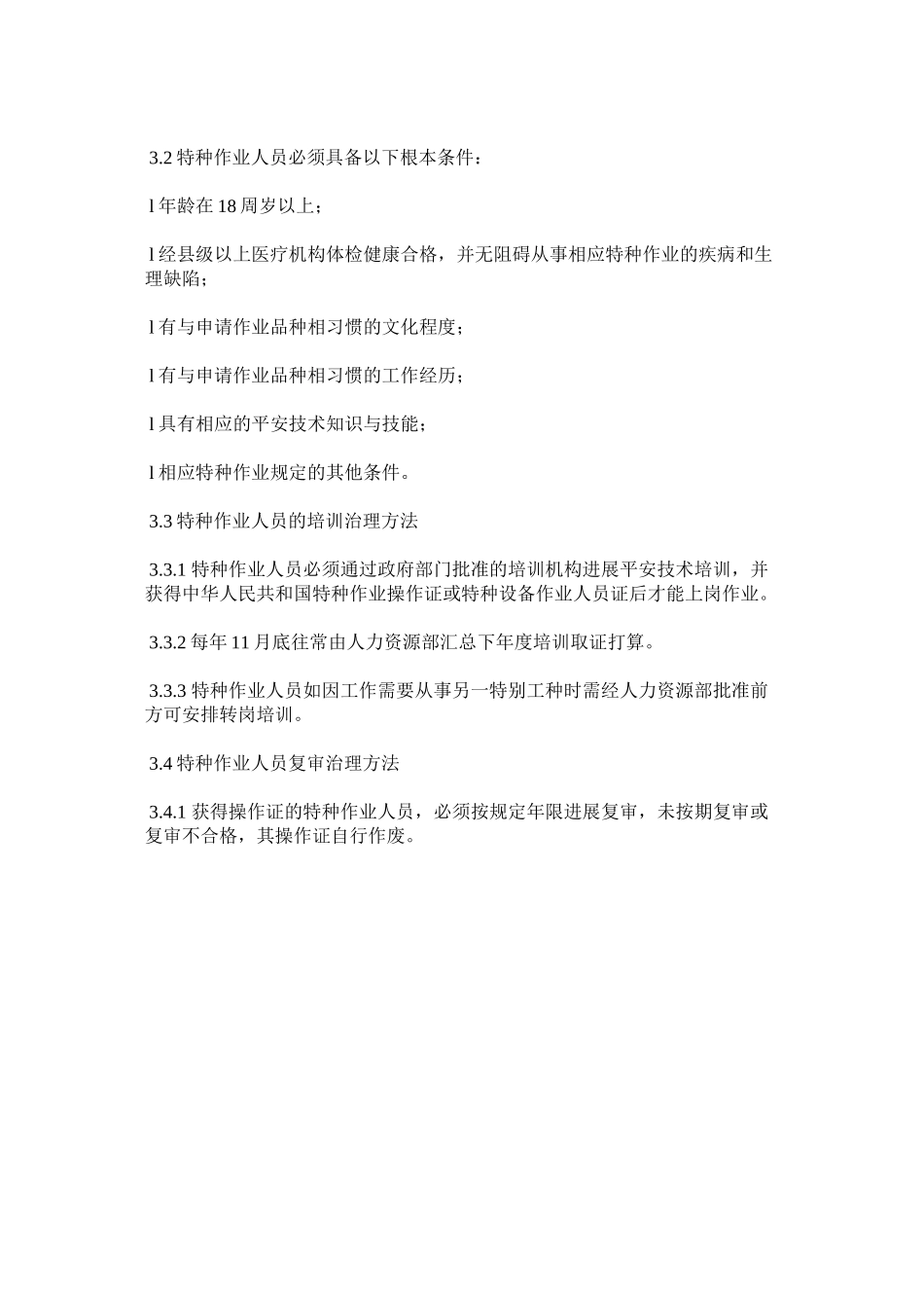 2023年特种作ۥ业人员安全管理规定范文.docx_第2页