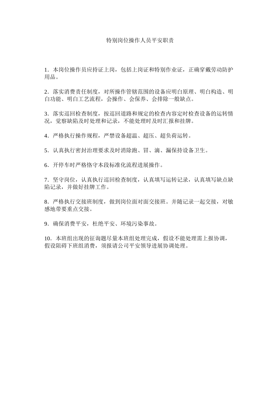2023年特殊岗ۥ位操作人员安全职责范文.docx_第1页