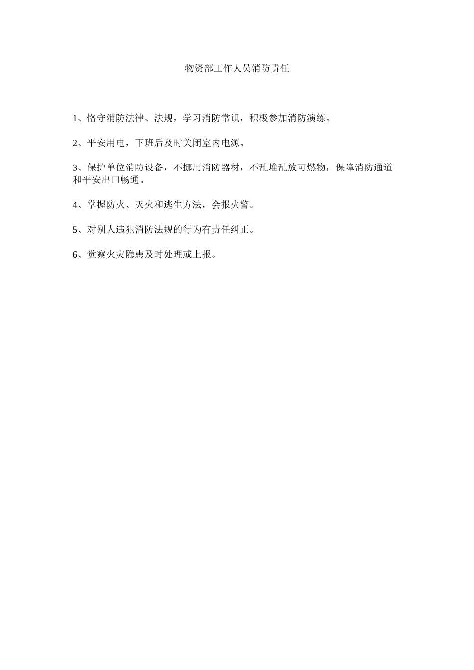 2023年物资部工作人员消防责任范文.docx_第1页