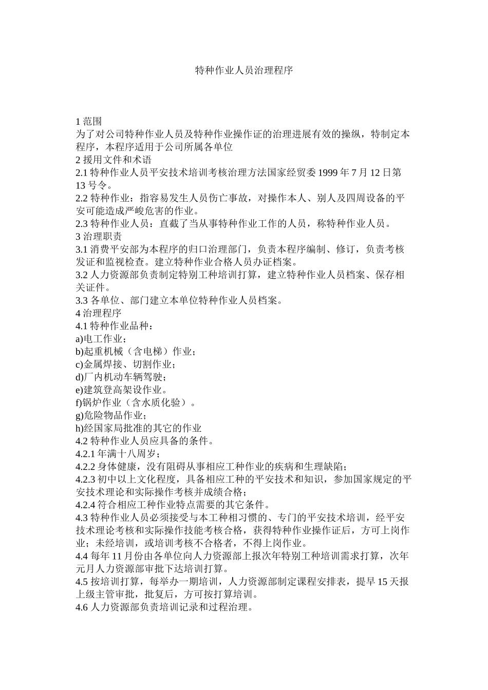 2023年特种作ۥ业人员管理程序范文.docx_第1页