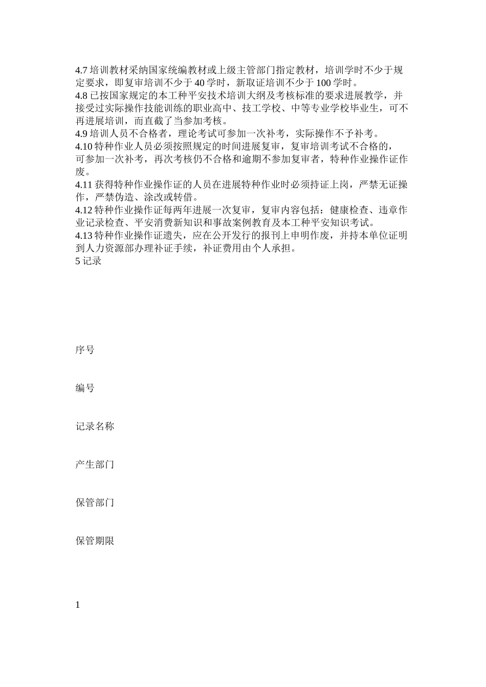 2023年特种作ۥ业人员管理程序范文.docx_第2页