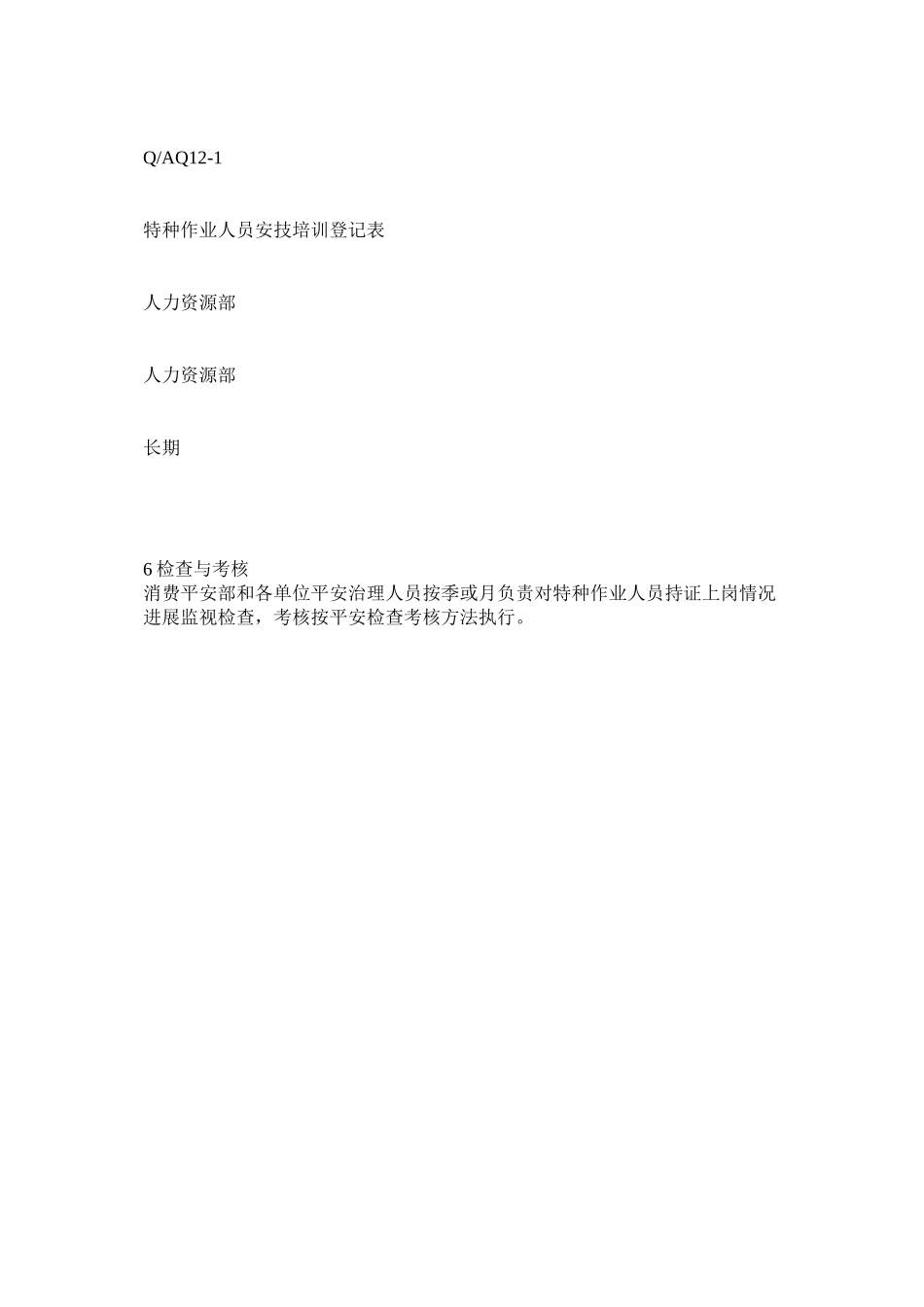 2023年特种作ۥ业人员管理程序范文.docx_第3页