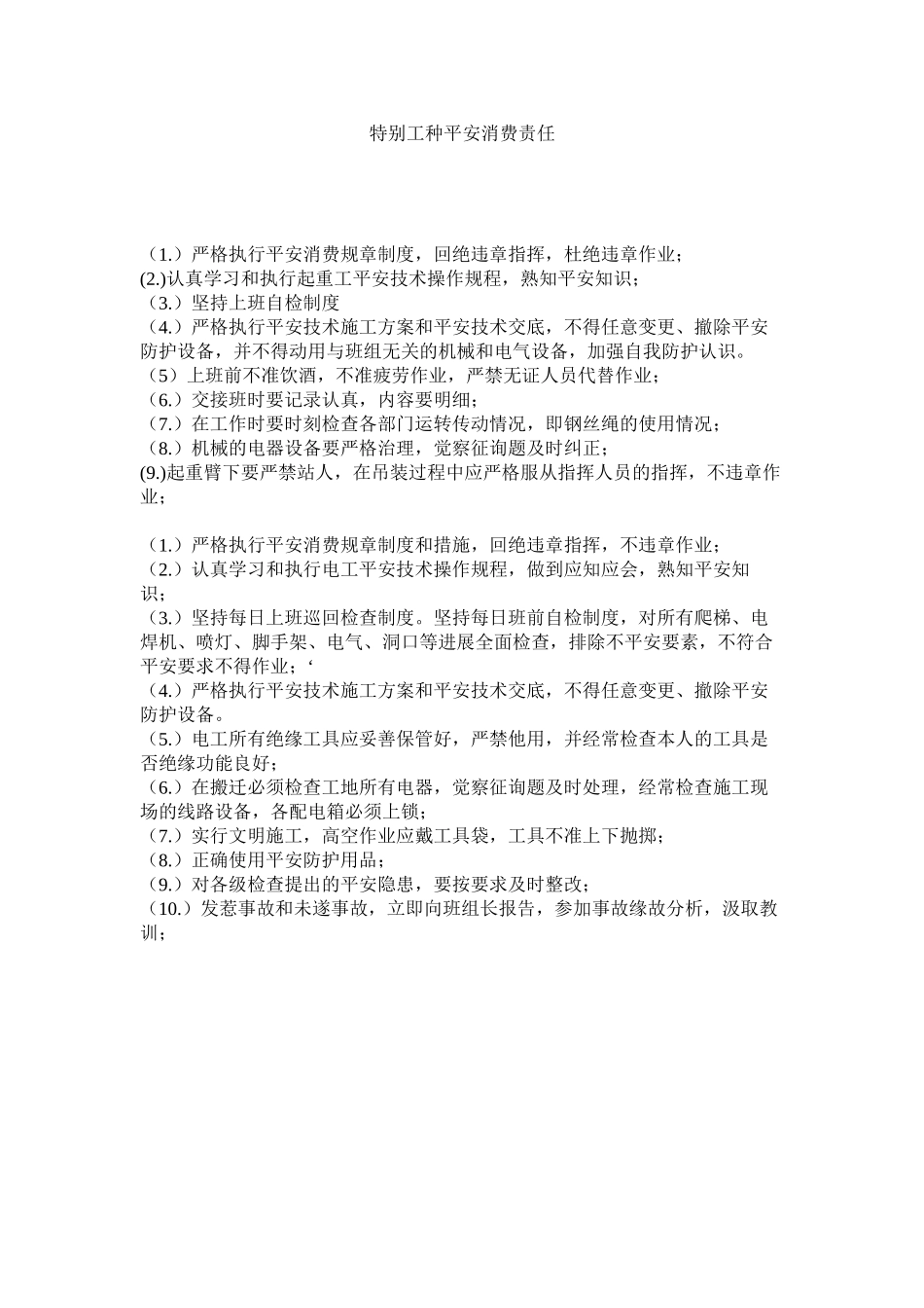 2023年特殊工ۥ种安全生产责任范文.docx_第1页