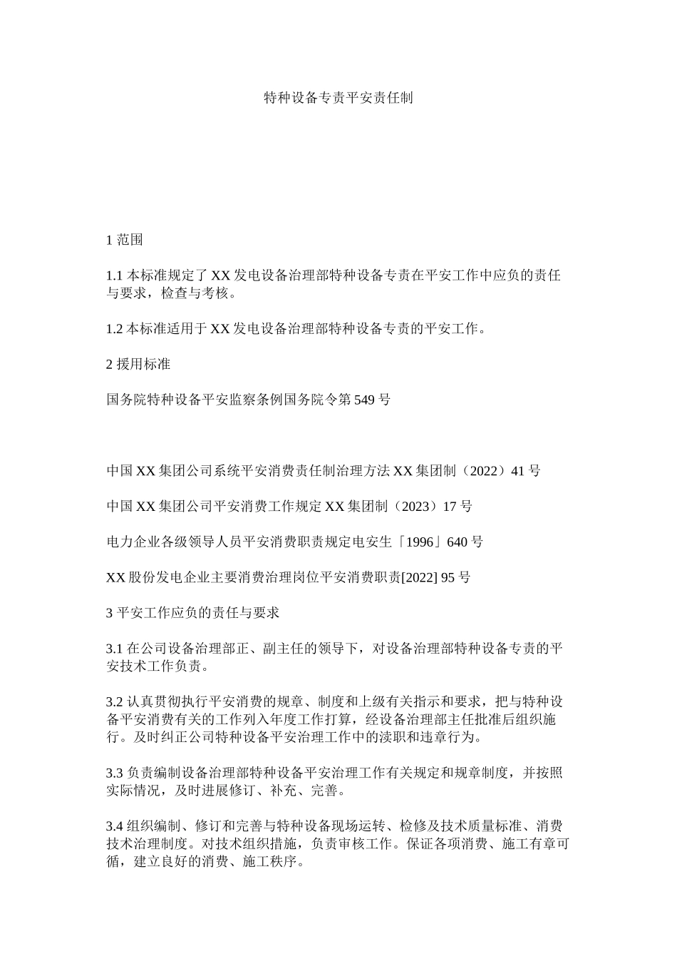 2023年特种设ۥ备专责安全责任制范文.docx_第1页