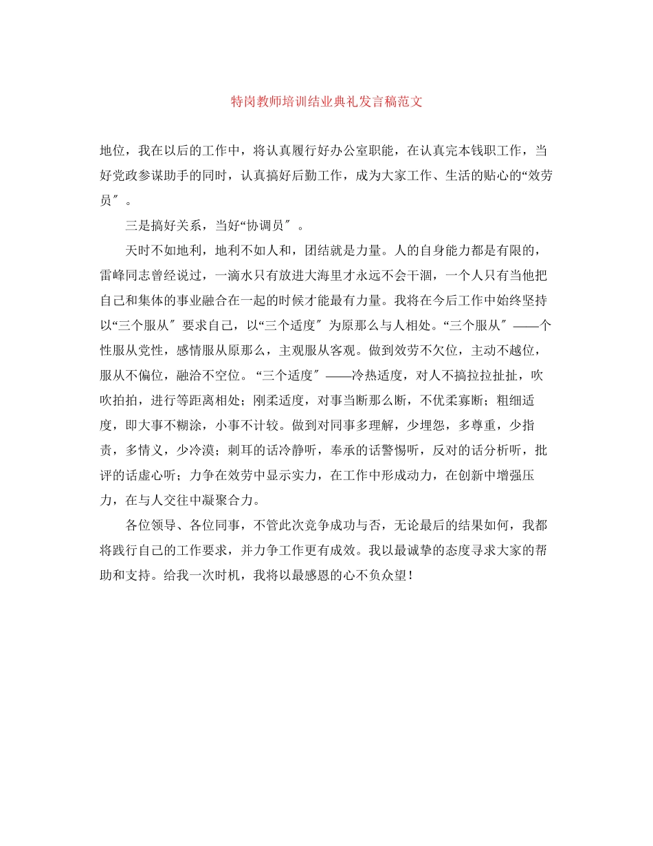2023年特岗教师培训结业典礼发言稿范文.docx_第1页