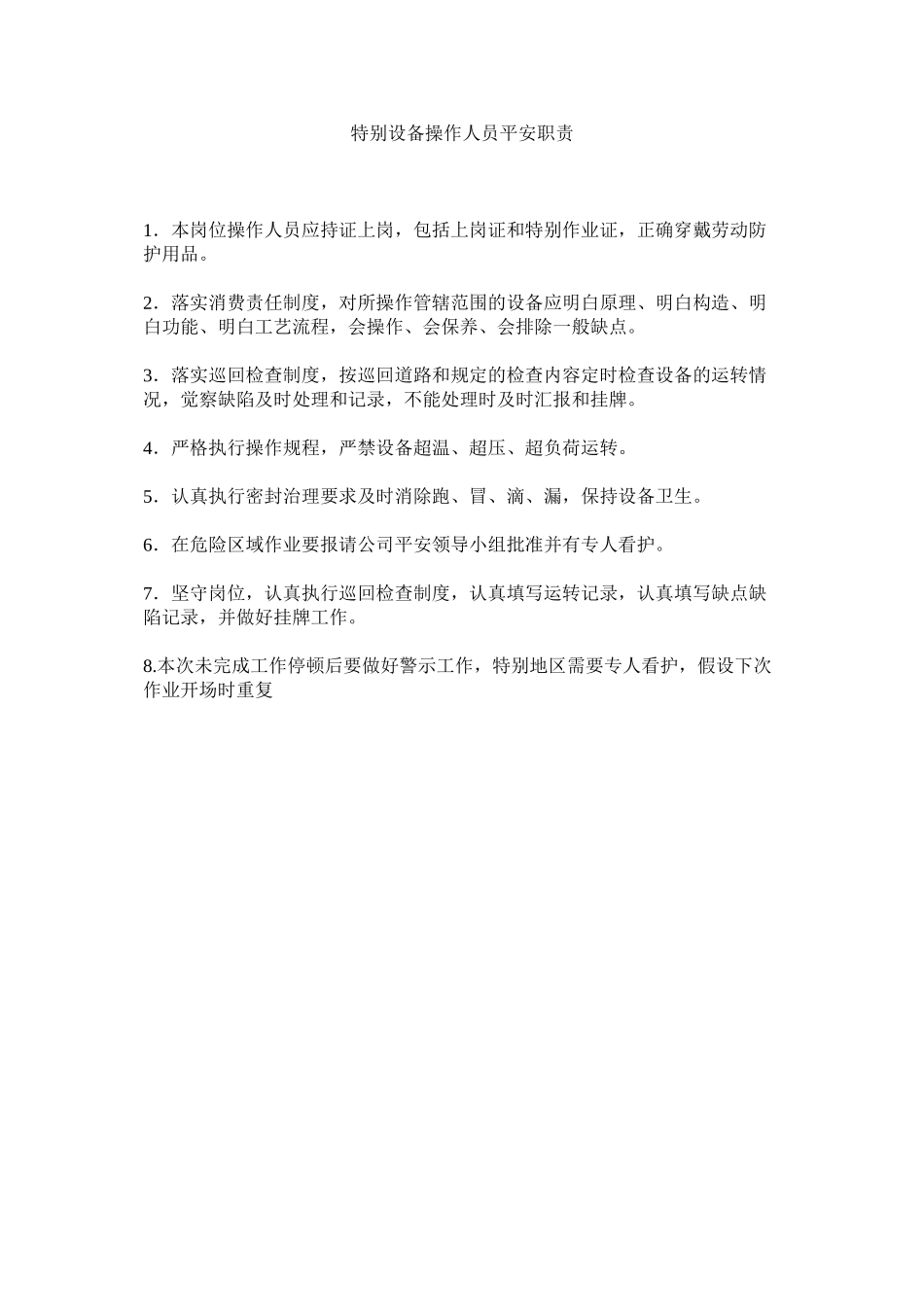 2023年特殊设ۥ备操作人员安全职责范文.docx_第1页