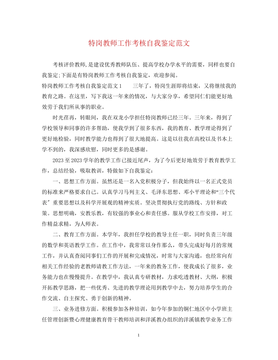2023年特岗教师工作考核自我鉴定范文.docx_第1页