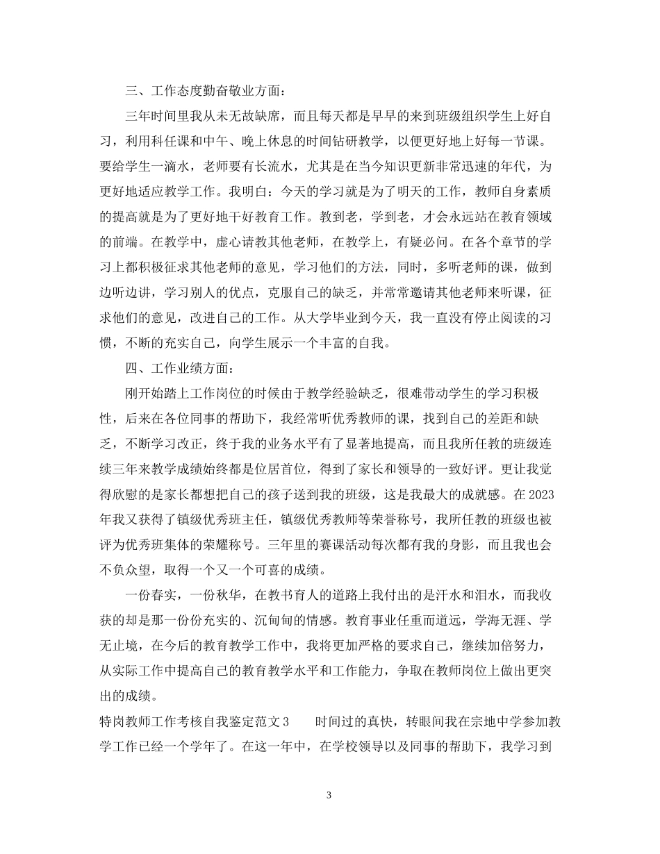 2023年特岗教师工作考核自我鉴定范文.docx_第3页