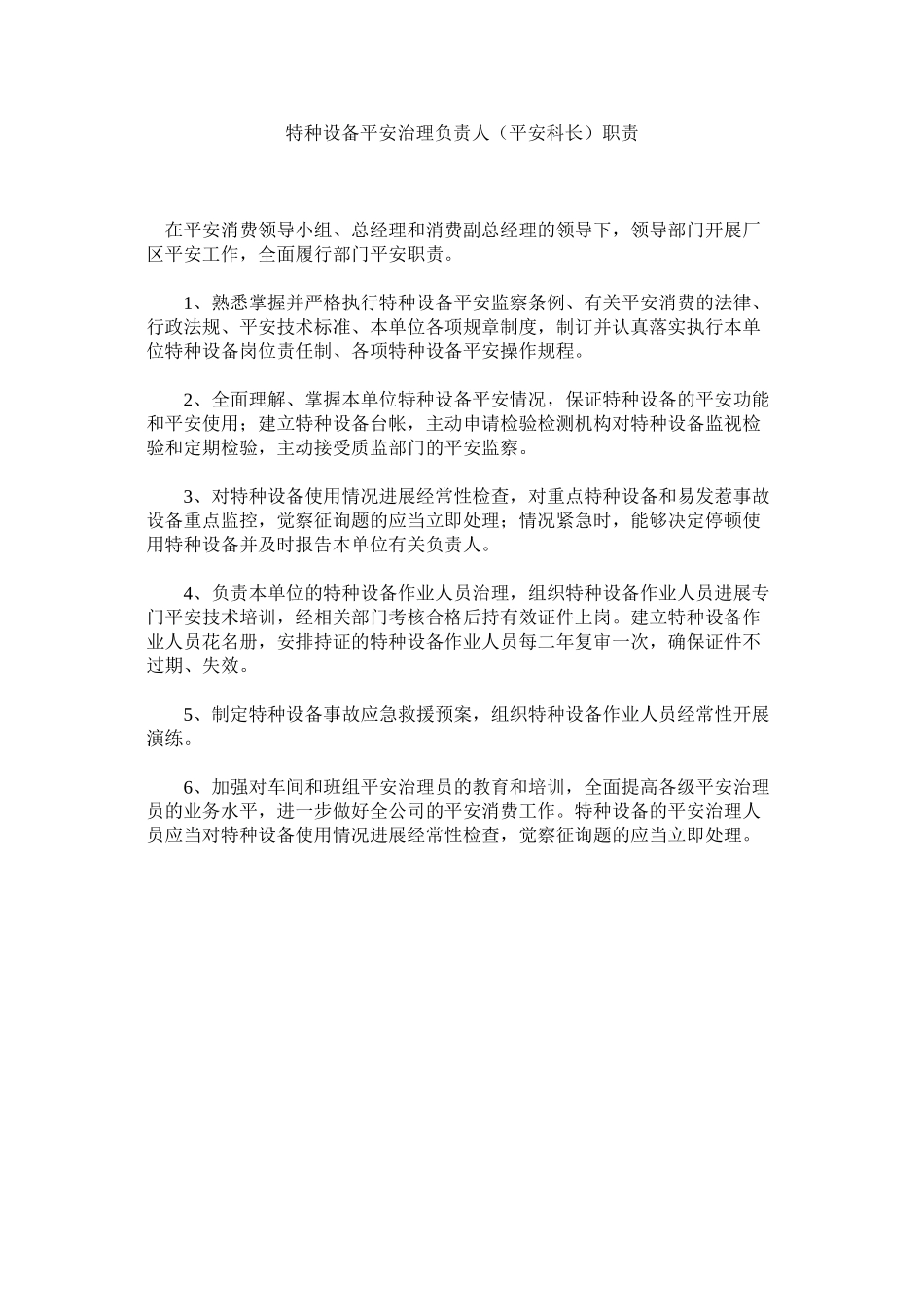 2023年特种设ۥ备安全管理负责人安全科长职责范文.docx_第1页