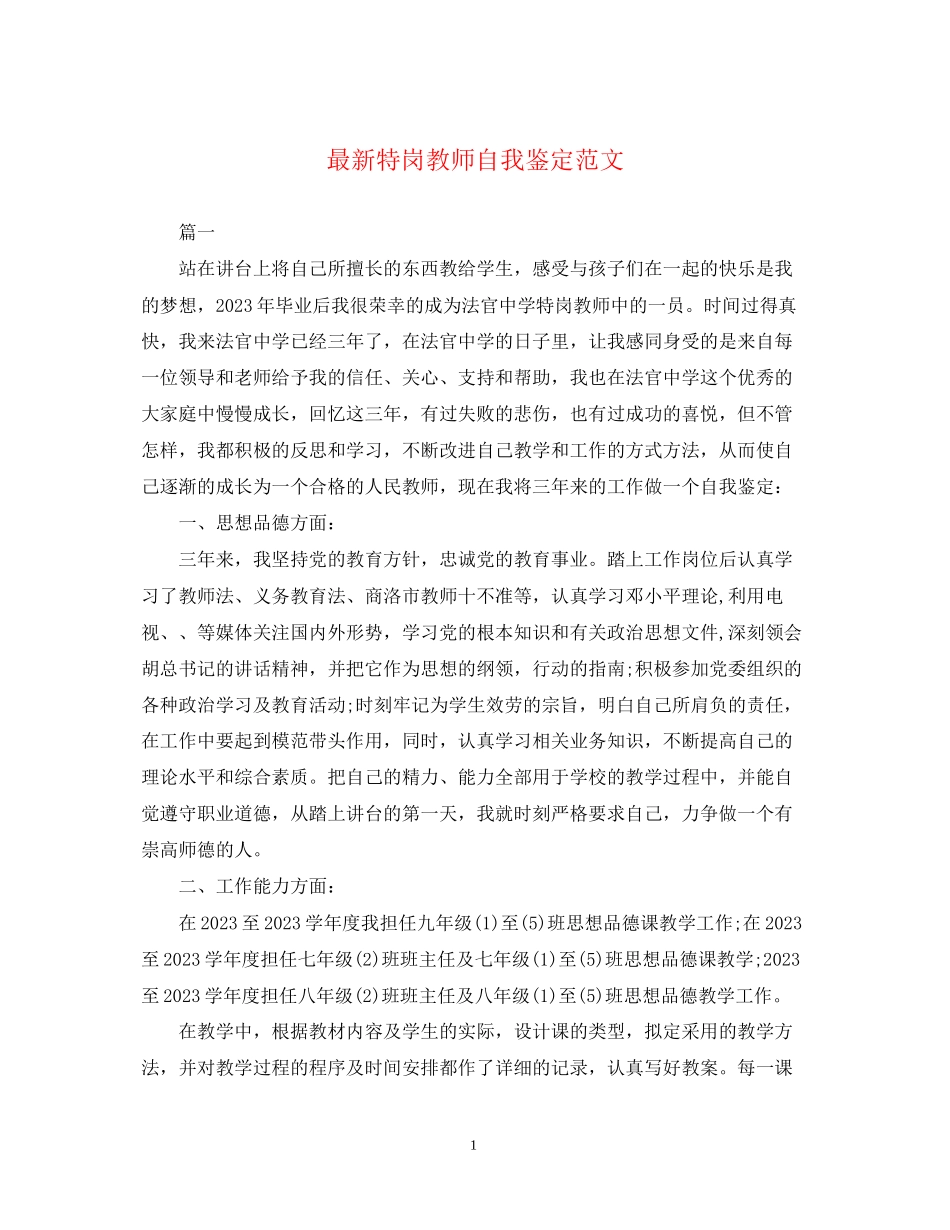 2023年特岗教师自我鉴定范文.docx_第1页