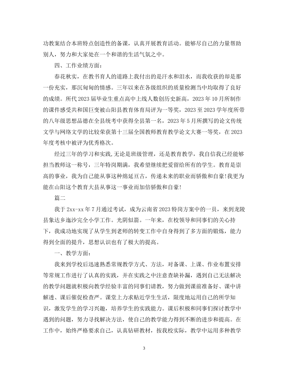 2023年特岗教师自我鉴定范文.docx_第3页