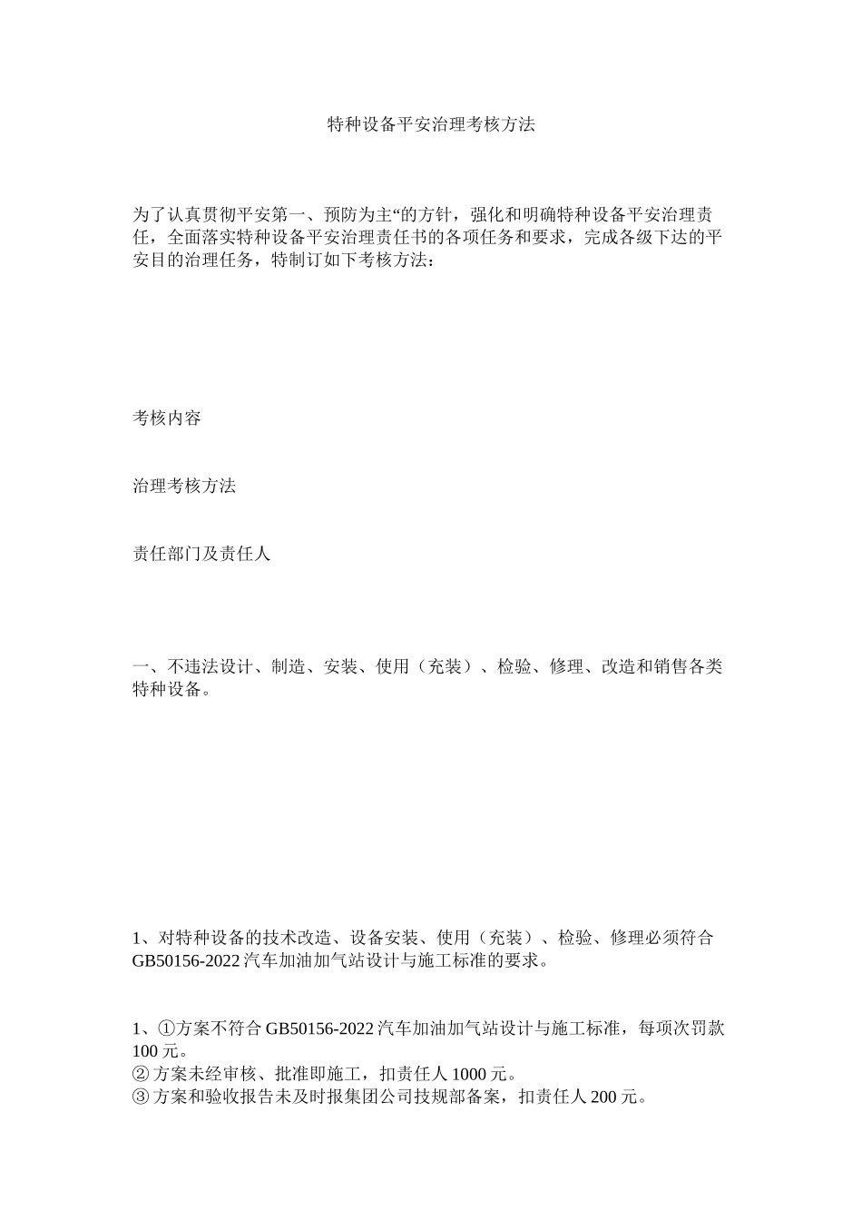 2023年特种设ۥ备安全管理考核办法范文.docx_第1页