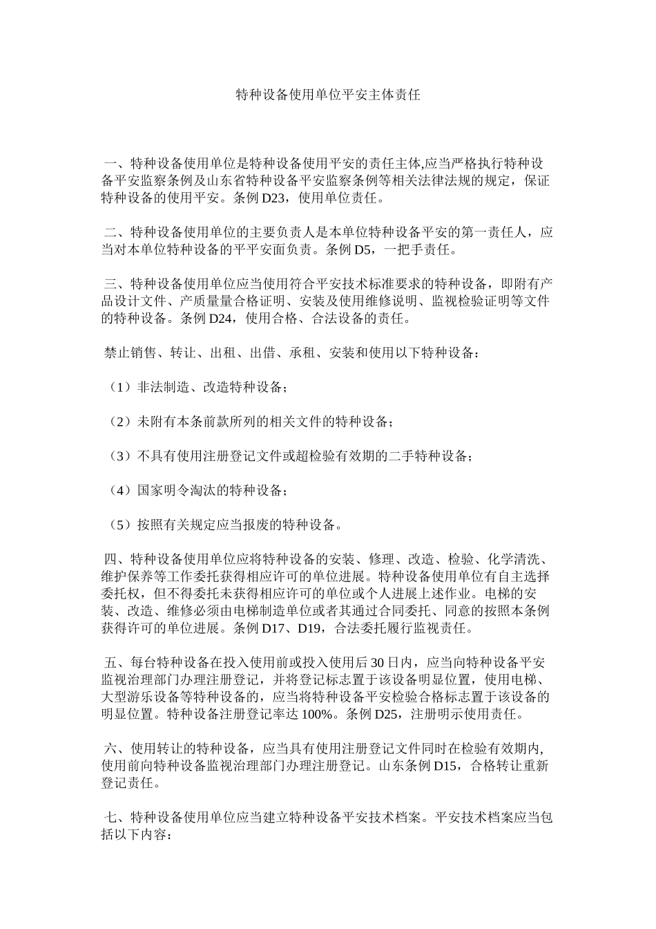 2023年特种设ۥ备使用单位安全主体责任范文.docx_第1页