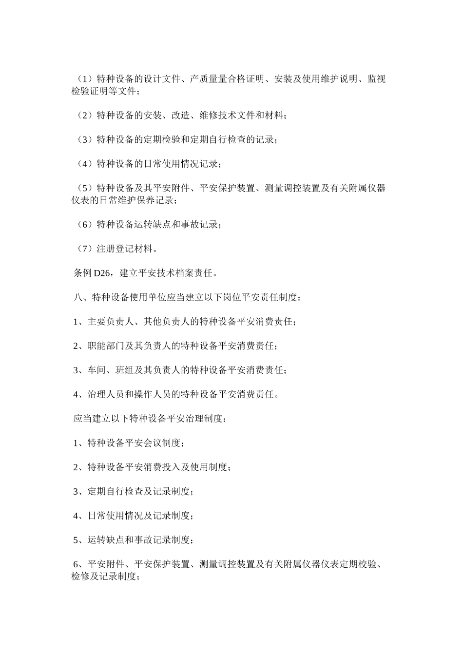 2023年特种设ۥ备使用单位安全主体责任范文.docx_第2页