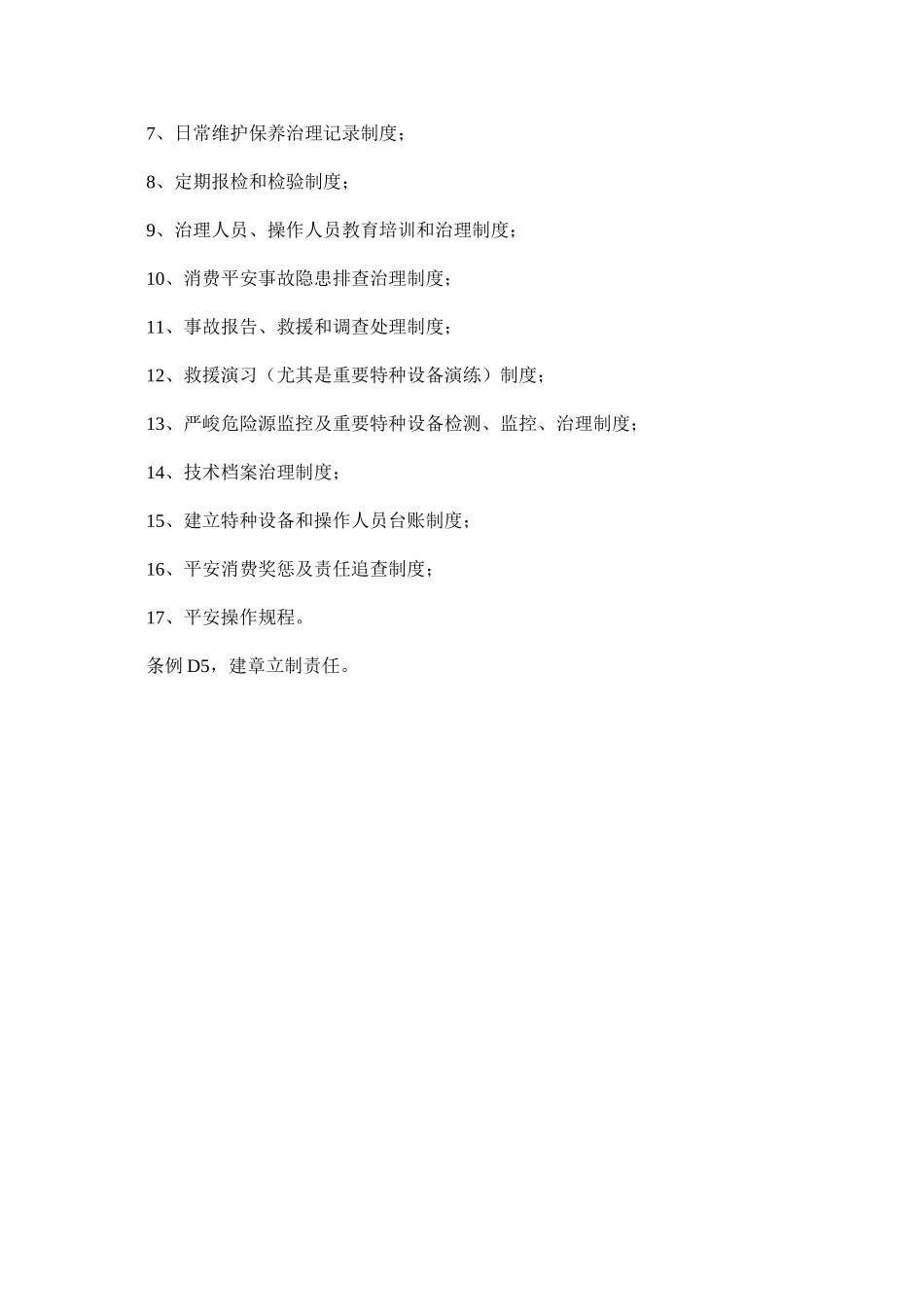 2023年特种设ۥ备使用单位安全主体责任范文.docx_第3页