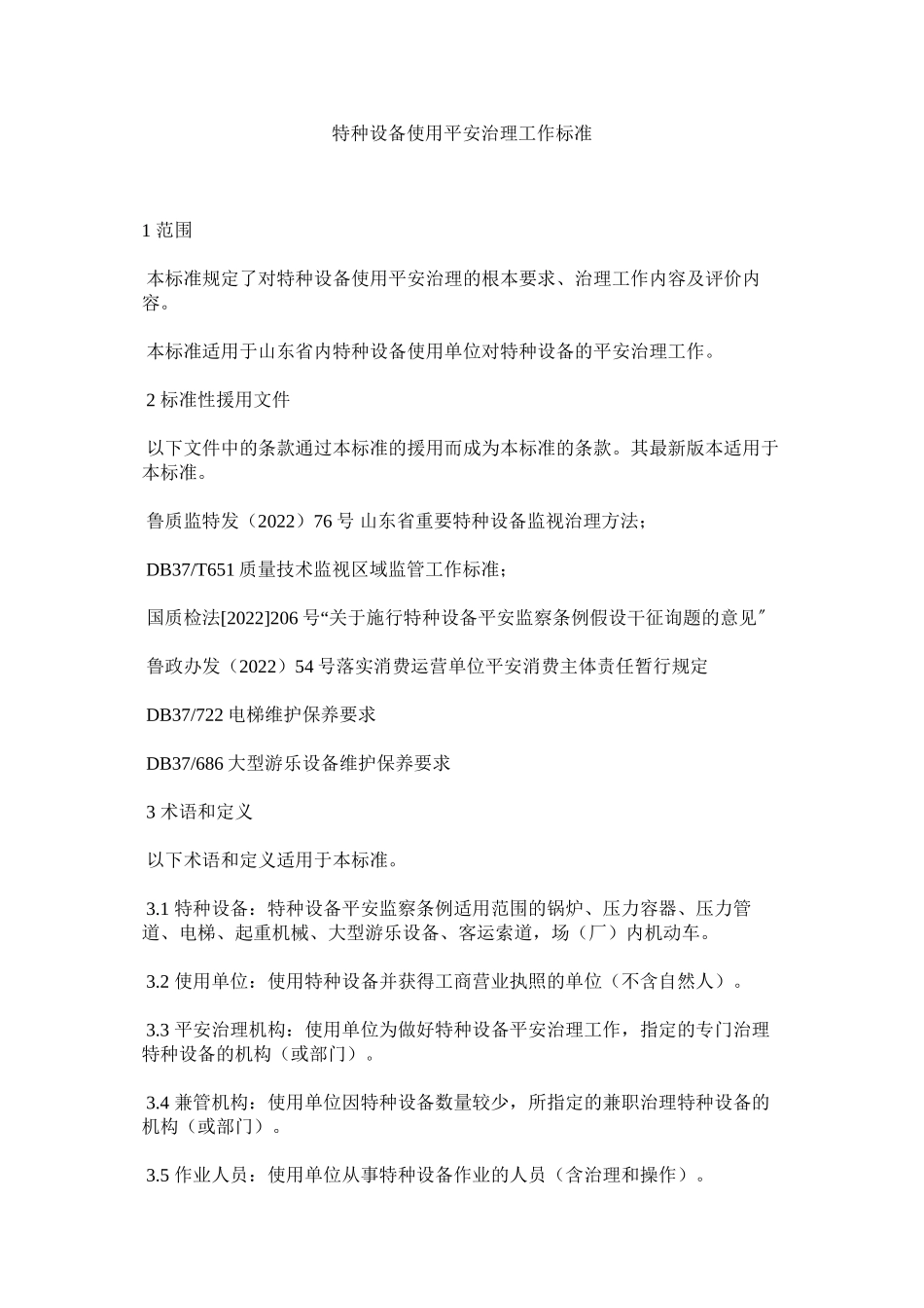 2023年特种设ۥ备使用安全管理工作规范范文.docx_第1页