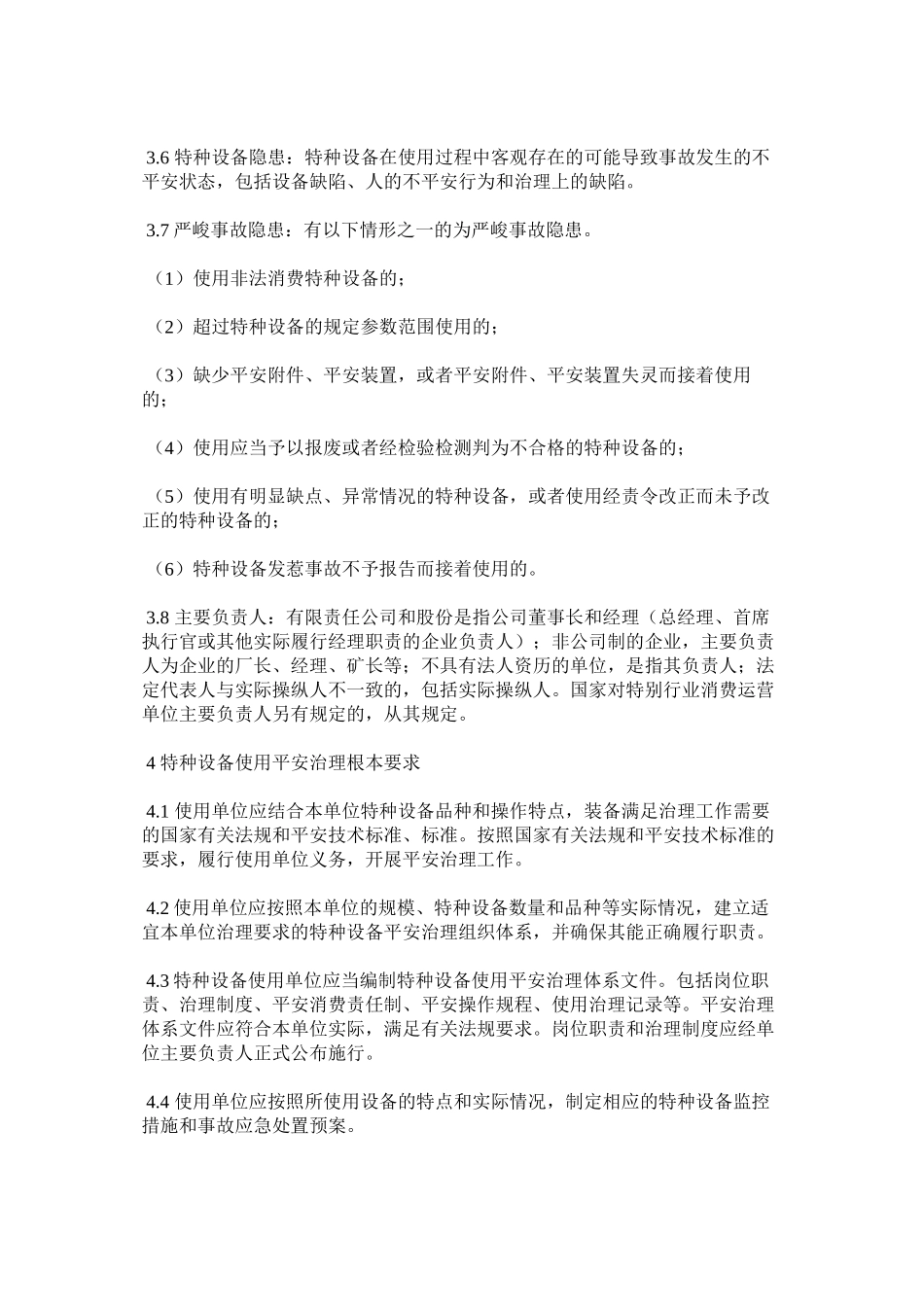 2023年特种设ۥ备使用安全管理工作规范范文.docx_第2页