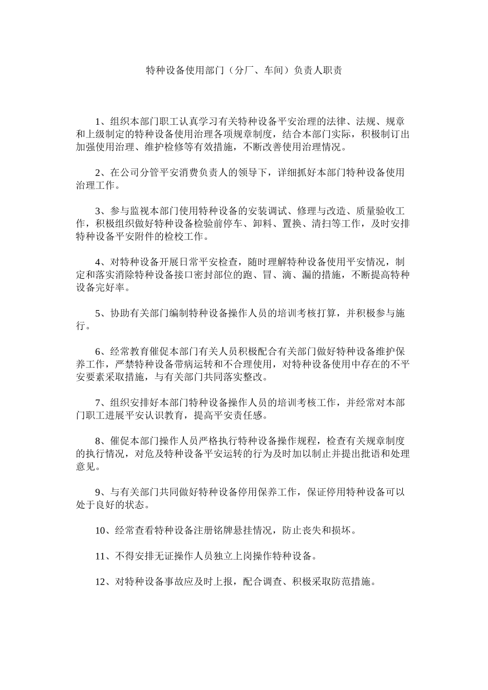 2023年特种设ۥ备使用部门分厂车间负责人职责范文.docx_第1页