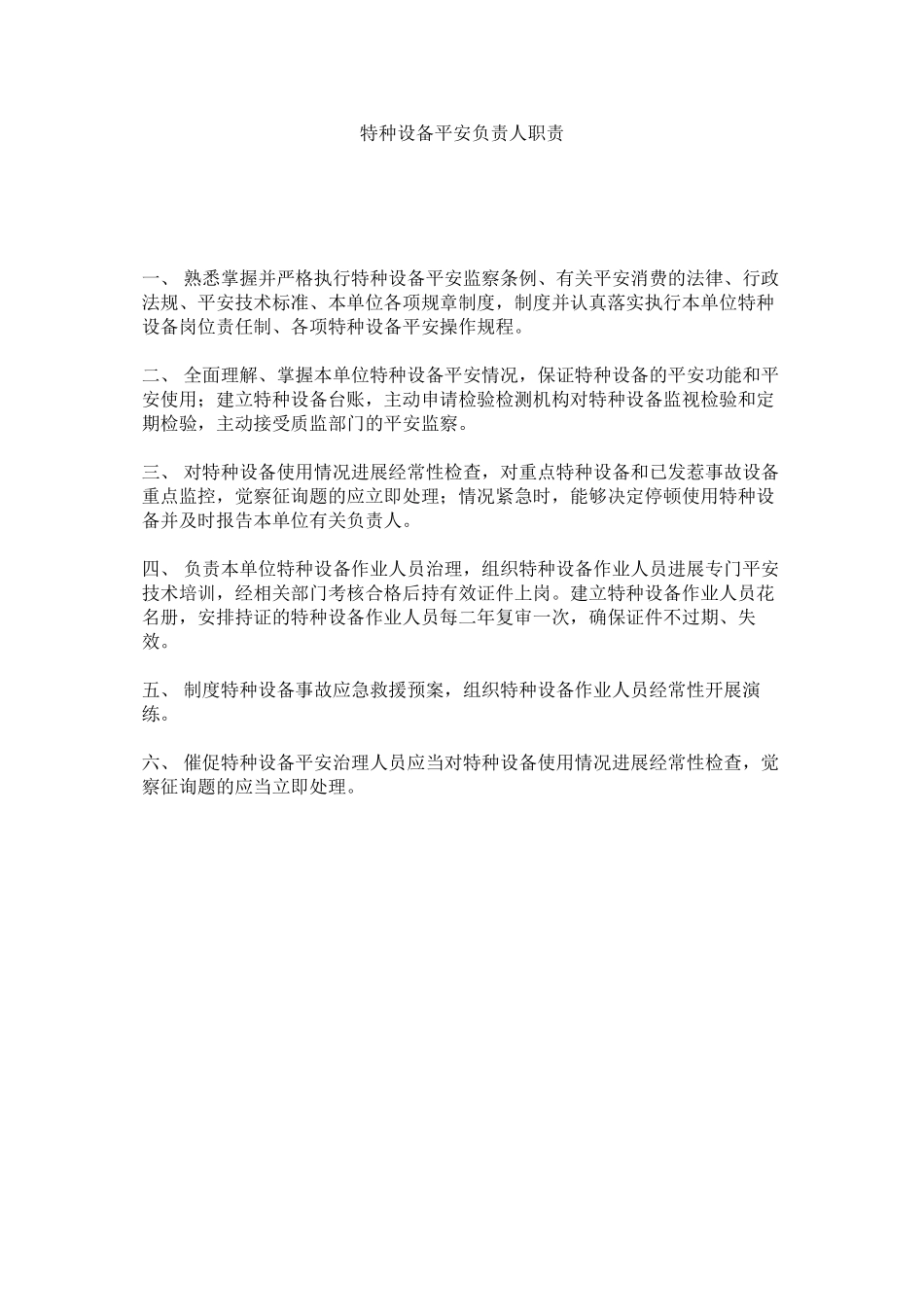 2023年特种设ۥ备安全负责人职责范文.docx_第1页