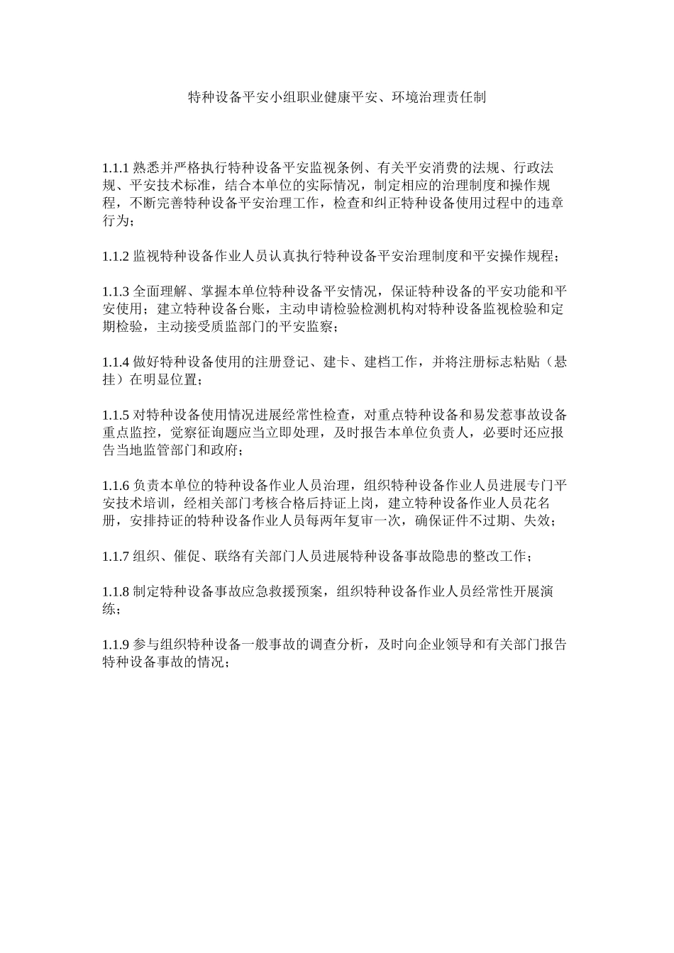 2023年特种设ۥ备安全小组职业健康安全环境管理责任制范文.docx_第1页