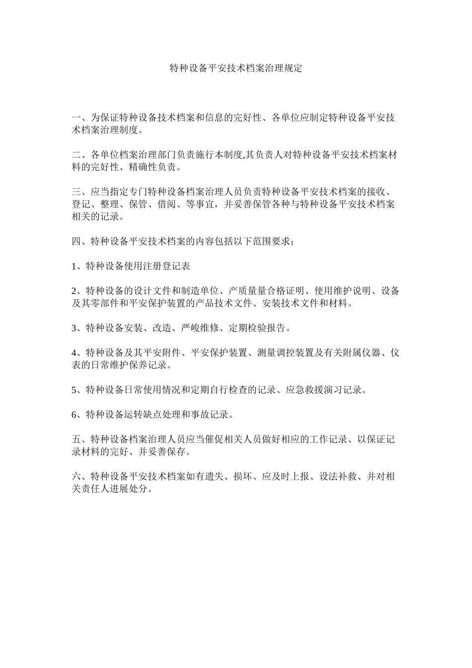 2023年特种设ۥ备安全技术档案管理规定范文.docx_第1页