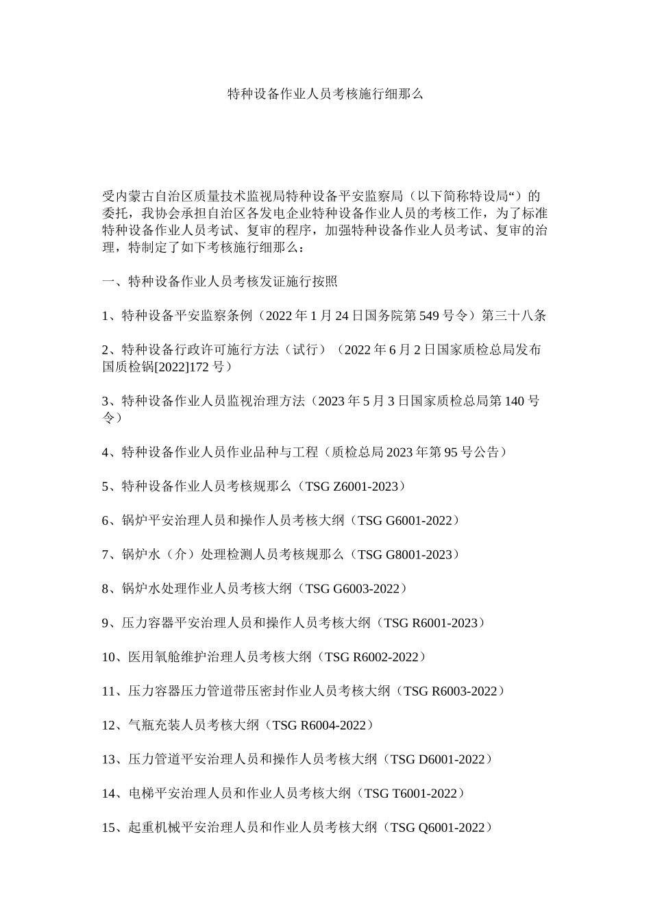 2023年特种设ۥ备作业人员考核实施细则范文.docx_第1页