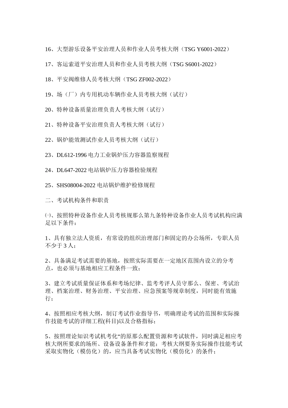 2023年特种设ۥ备作业人员考核实施细则范文.docx_第2页