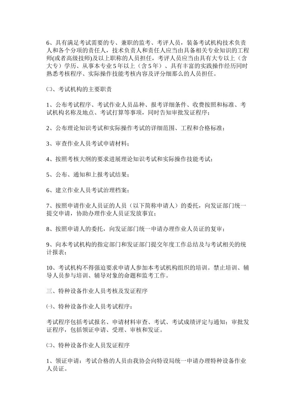 2023年特种设ۥ备作业人员考核实施细则范文.docx_第3页