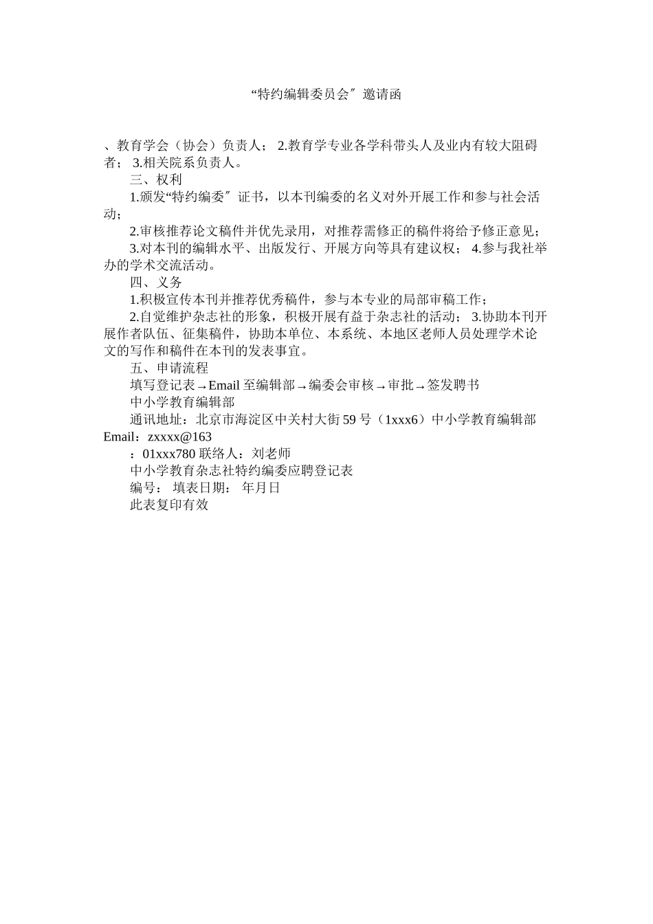 2023年特约编ۥ辑委员会邀请函范文.docx_第1页