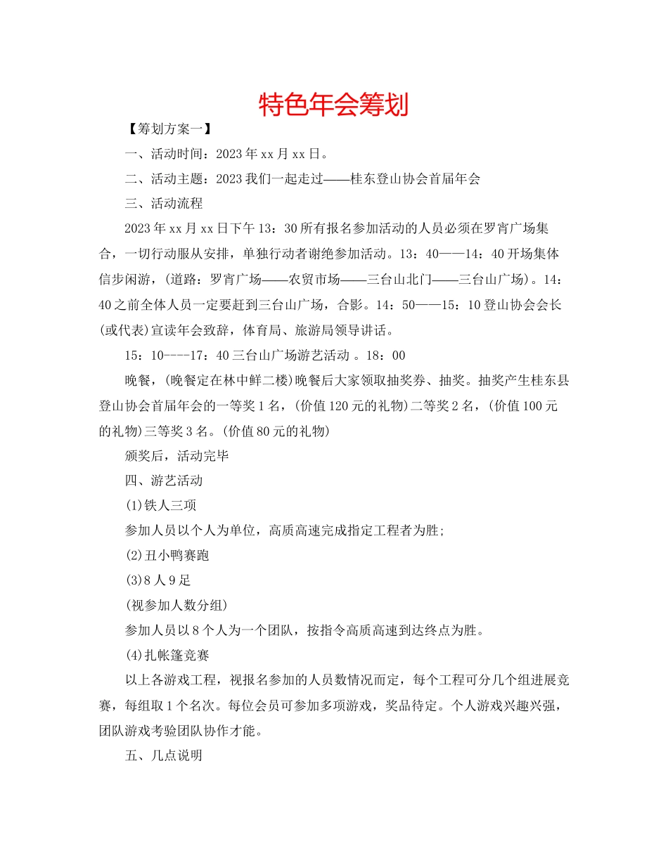 2023年特色会策划范文.docx_第1页