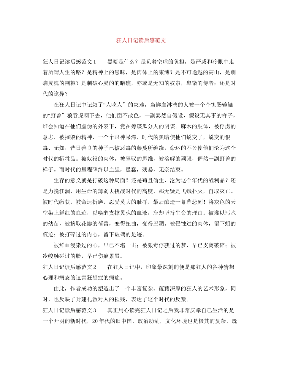 2023年狂人日记读后感范文.docx_第1页