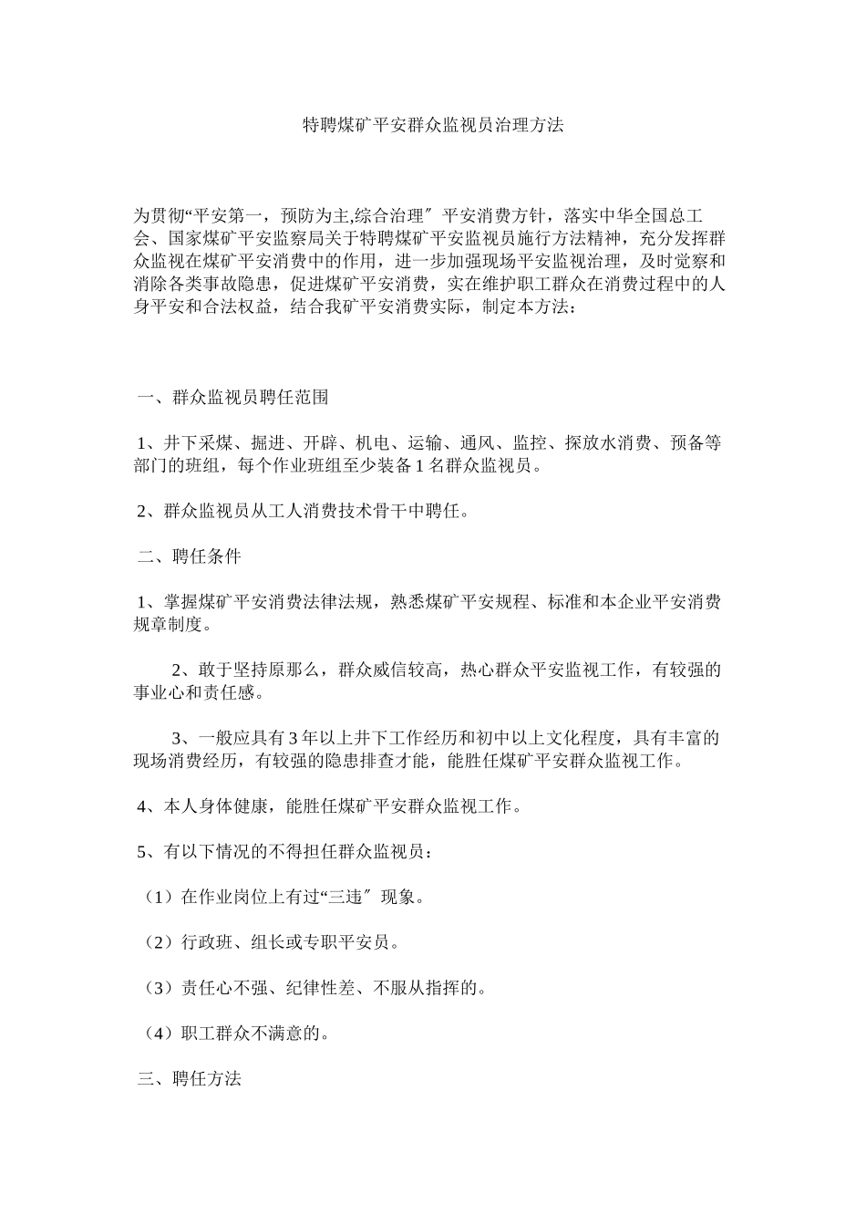 2023年特聘煤ۥ矿安全群众监督员管理办法范文.docx_第1页