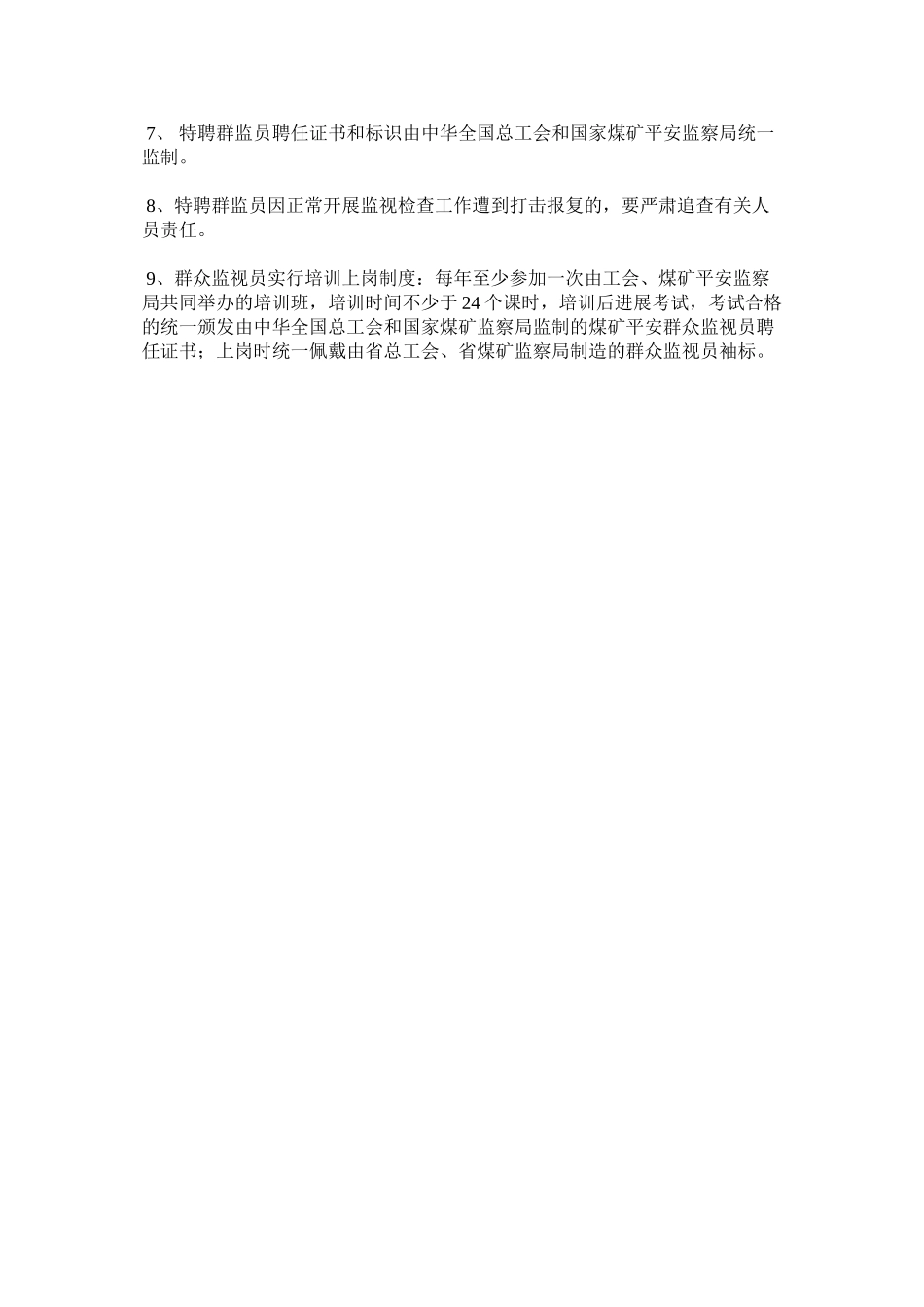 2023年特聘煤ۥ矿安全群众监督员管理办法范文.docx_第3页