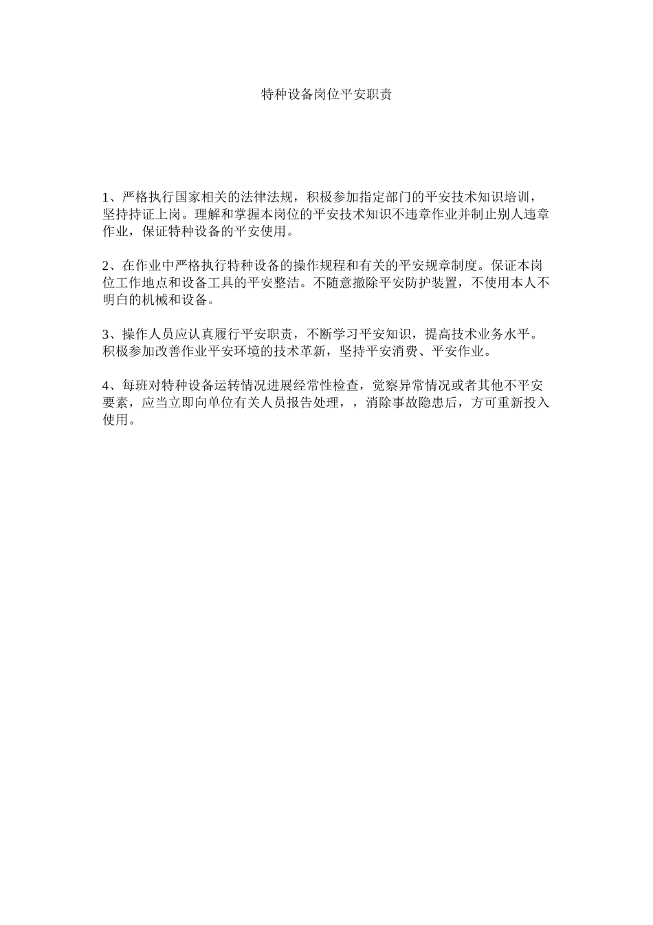 2023年特种设ۥ备岗位安全职责范文.docx_第1页