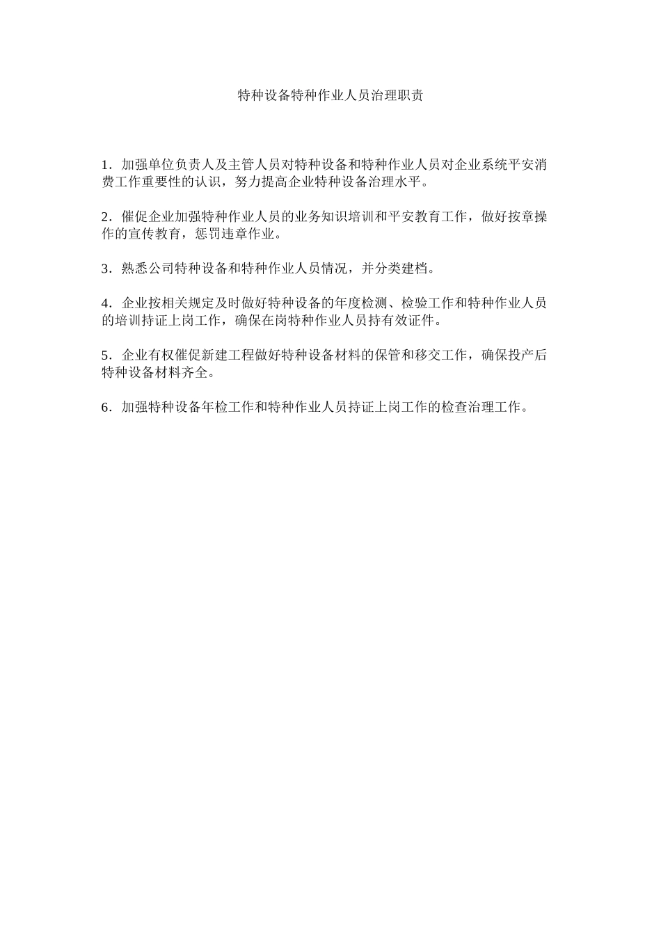 2023年特种设ۥ备特种作业人员管理职责范文.docx_第1页