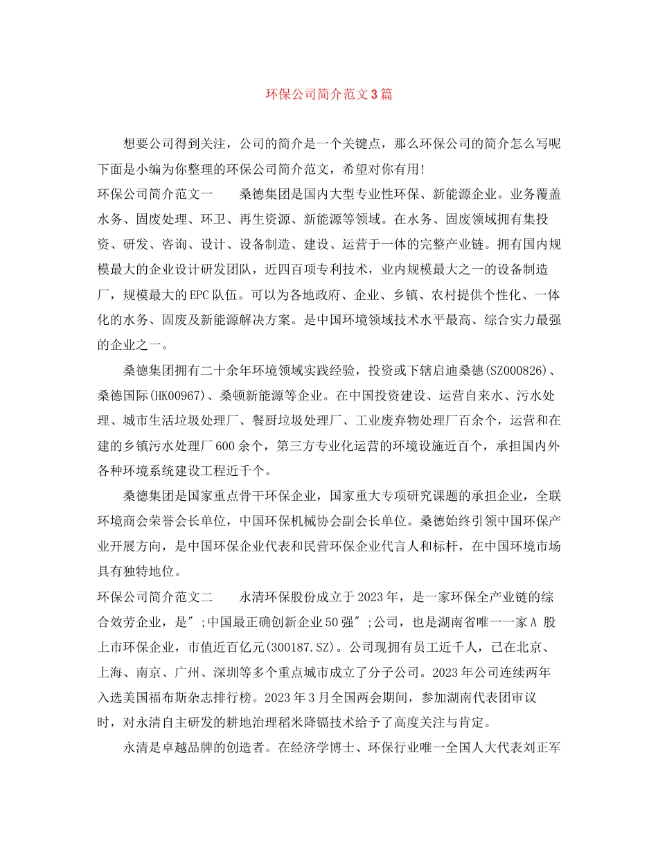 2023年环保公司简介3篇范文.docx_第1页