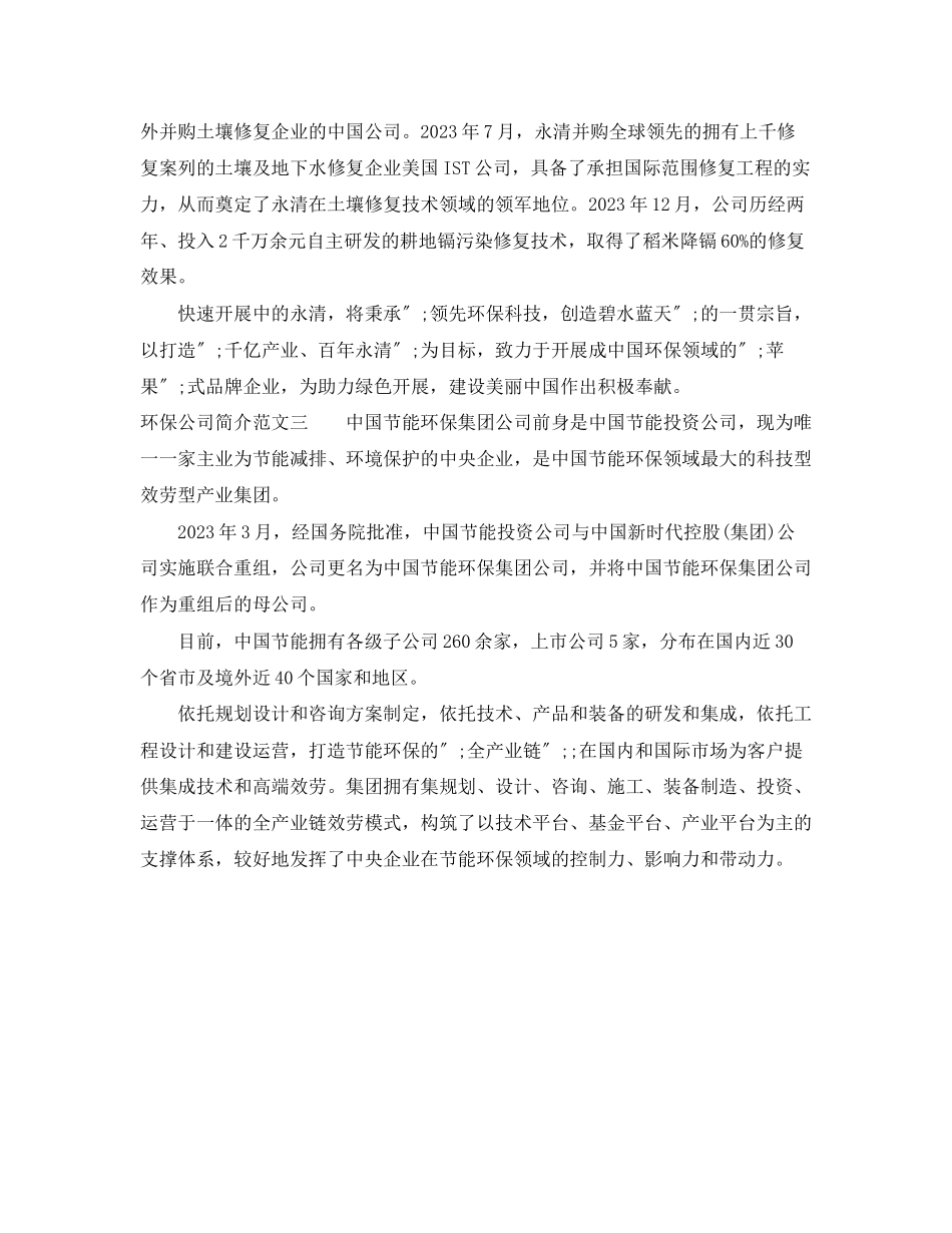 2023年环保公司简介3篇范文.docx_第3页