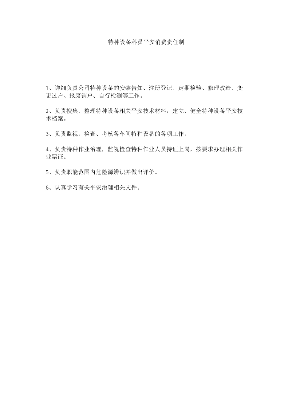 2023年特种设ۥ备科员安全生产责任制范文.docx_第1页