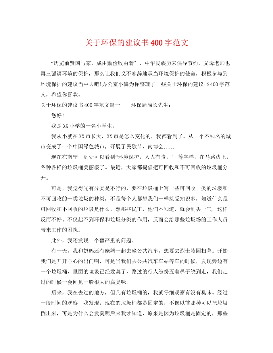 2023年环保的倡议书400字范文.docx_第1页