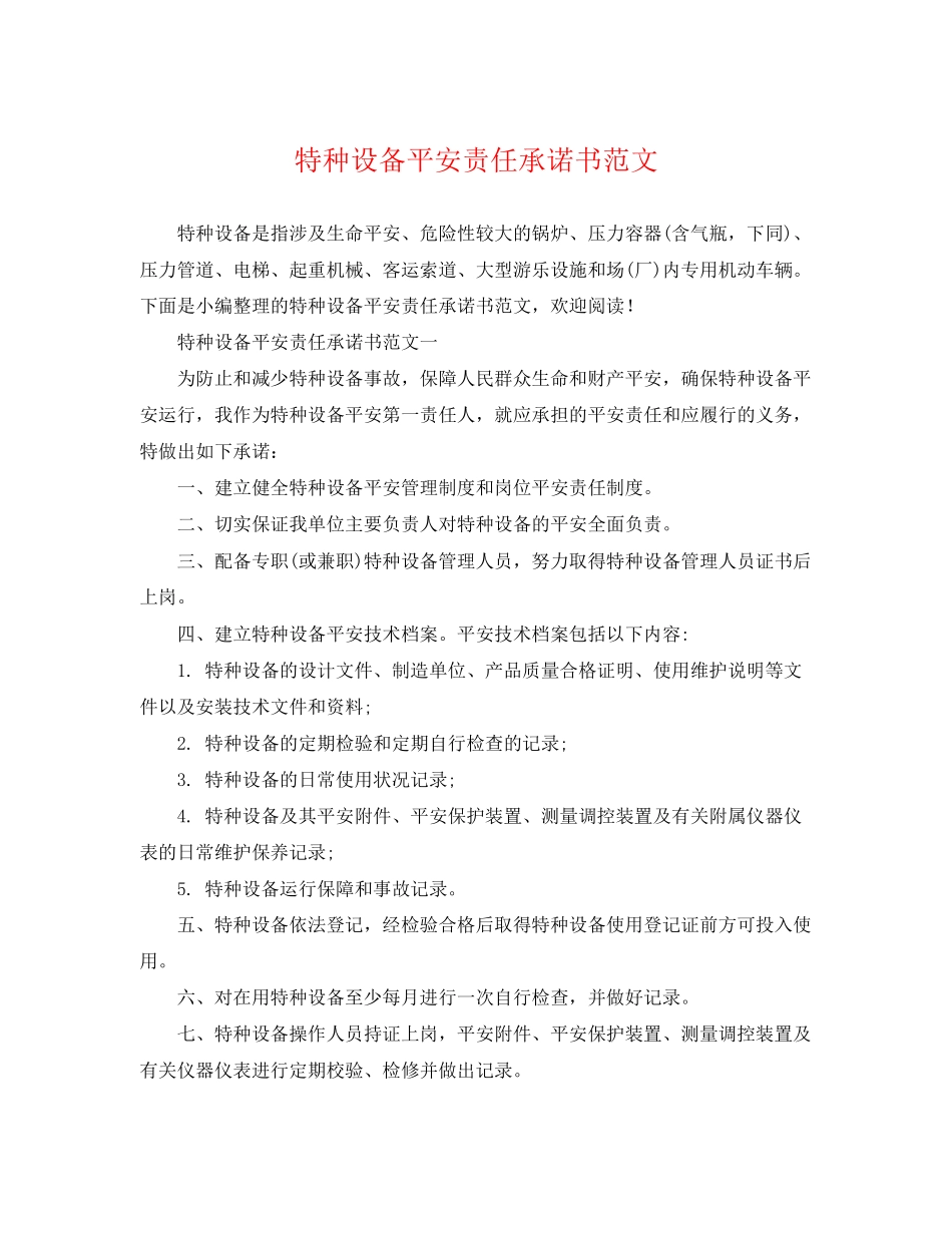 2023年特种设备安全责任承诺书范文.docx_第1页