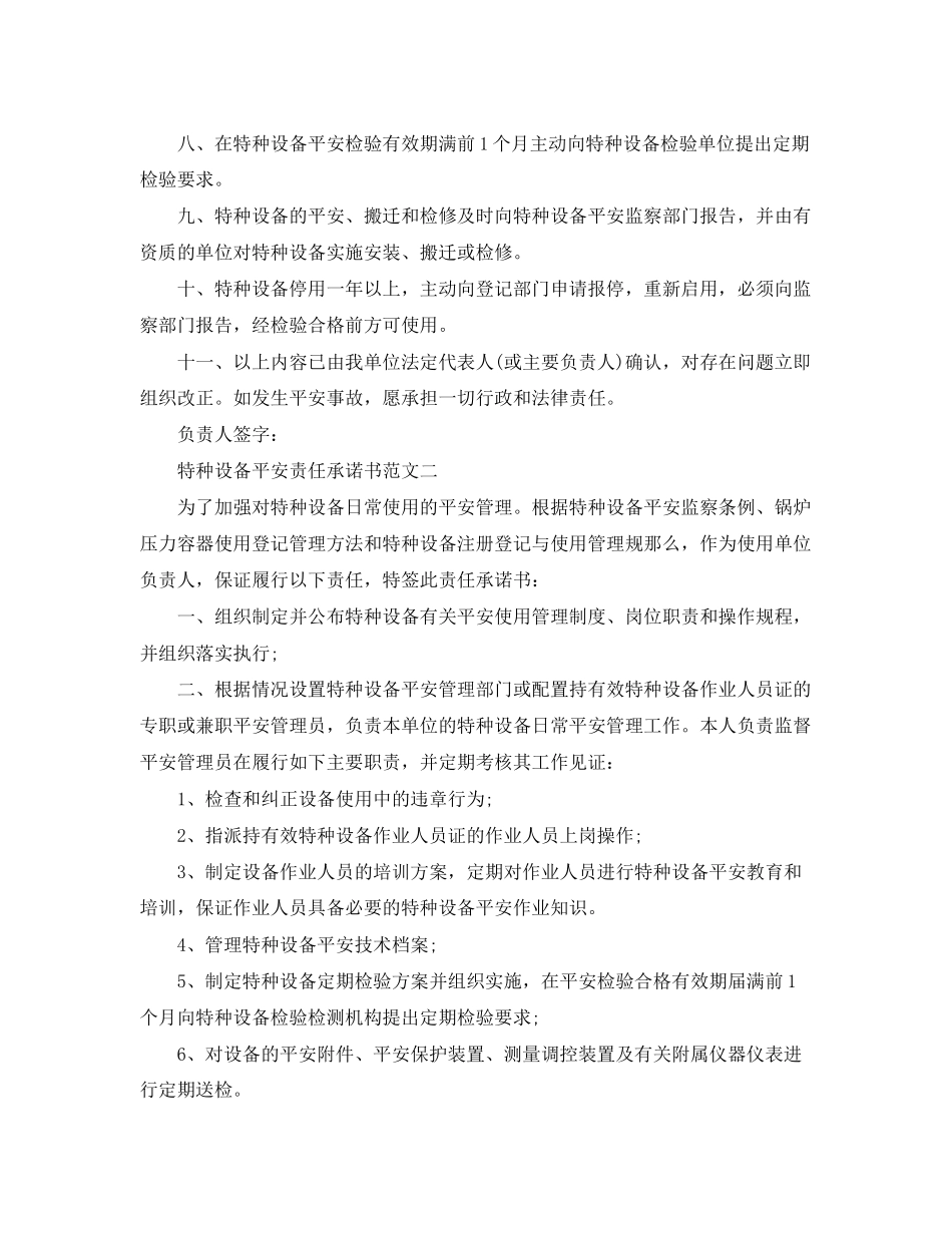 2023年特种设备安全责任承诺书范文.docx_第2页
