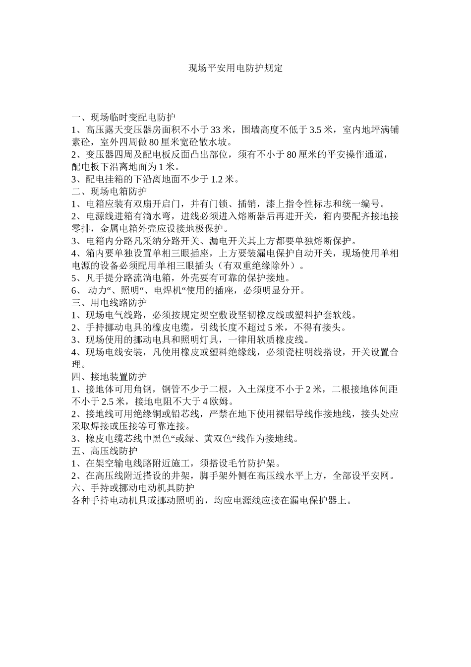 2023年现场安全用电防护规定范文.docx_第1页