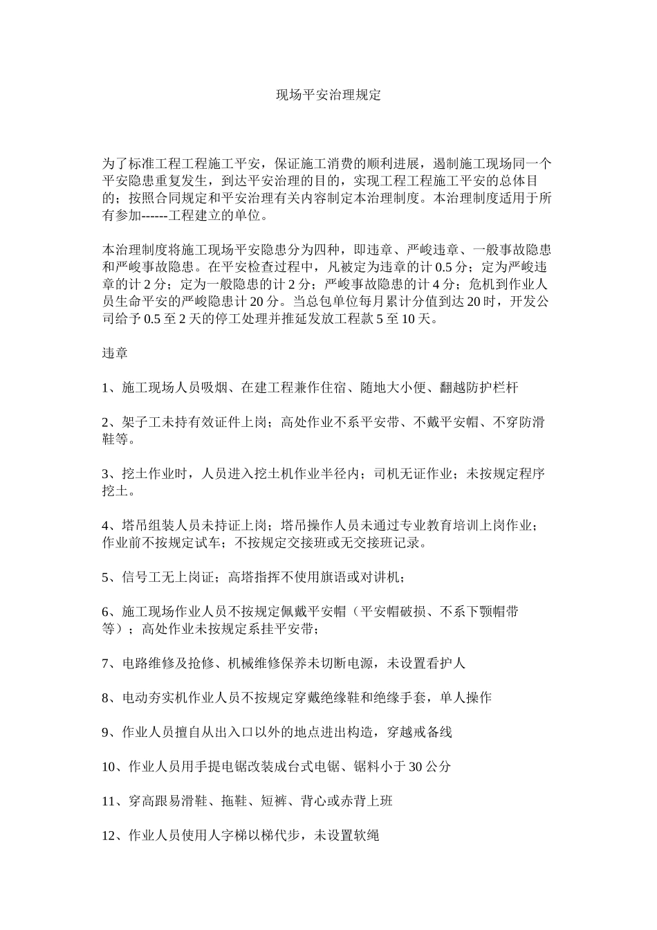 2023年现场安全管理规定范文.docx_第1页