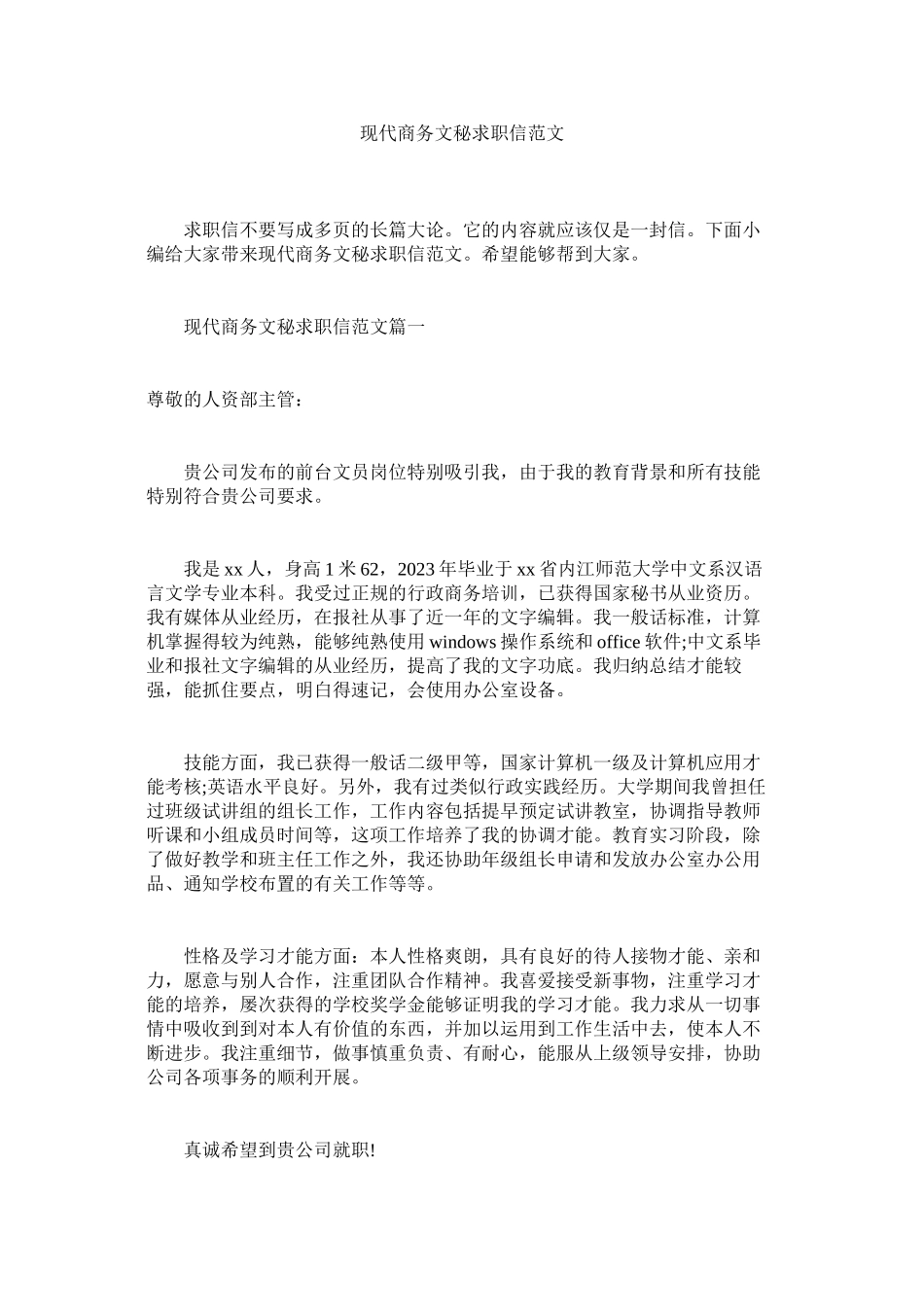 2023年现代商务文秘求职信范文.docx_第1页