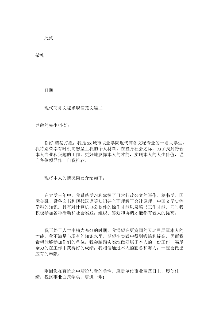 2023年现代商务文秘求职信范文.docx_第2页