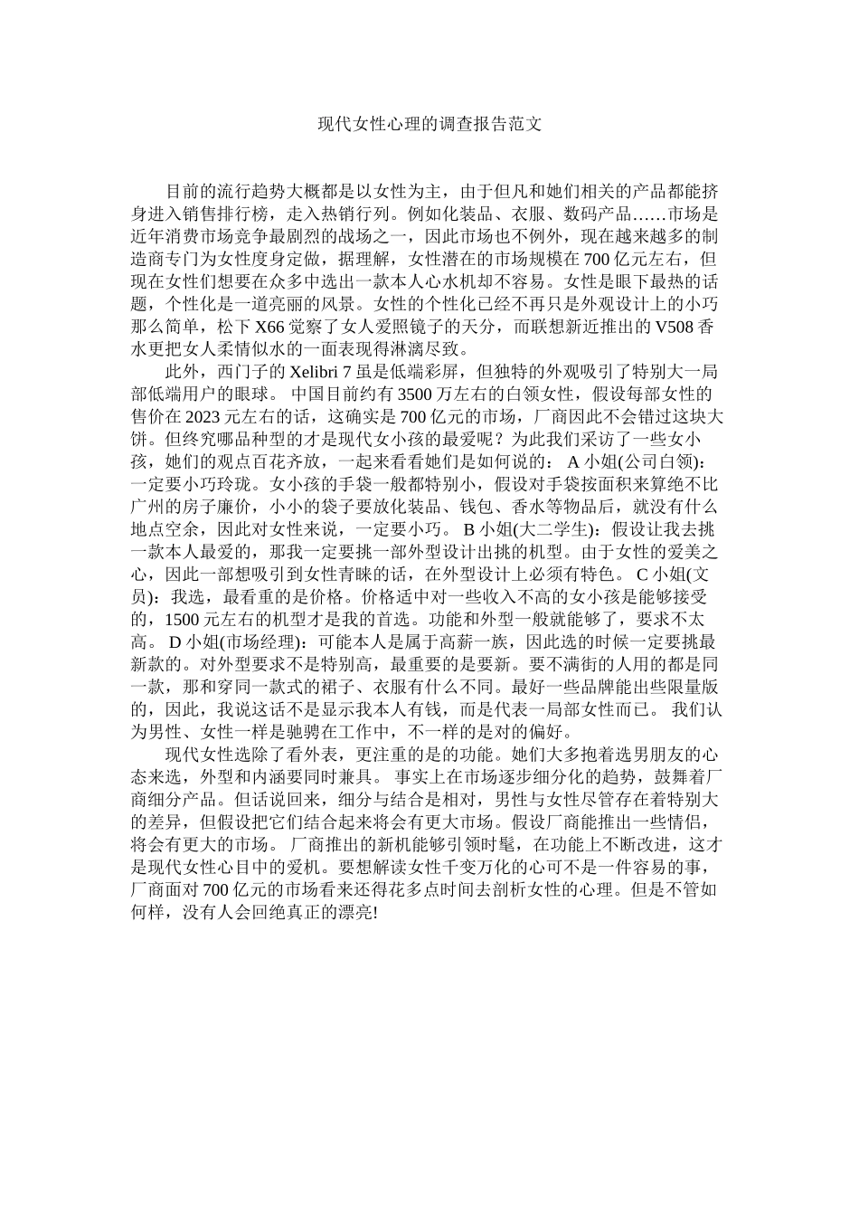 2023年现代女性心理的调查报告范文.docx_第1页