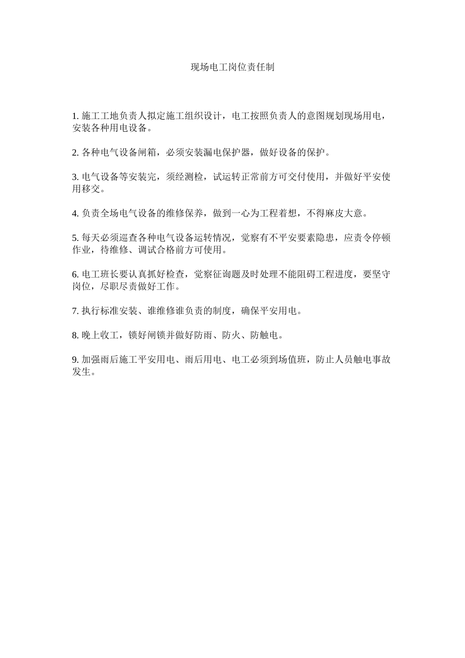 2023年现场电工岗位责任制范文.docx_第1页