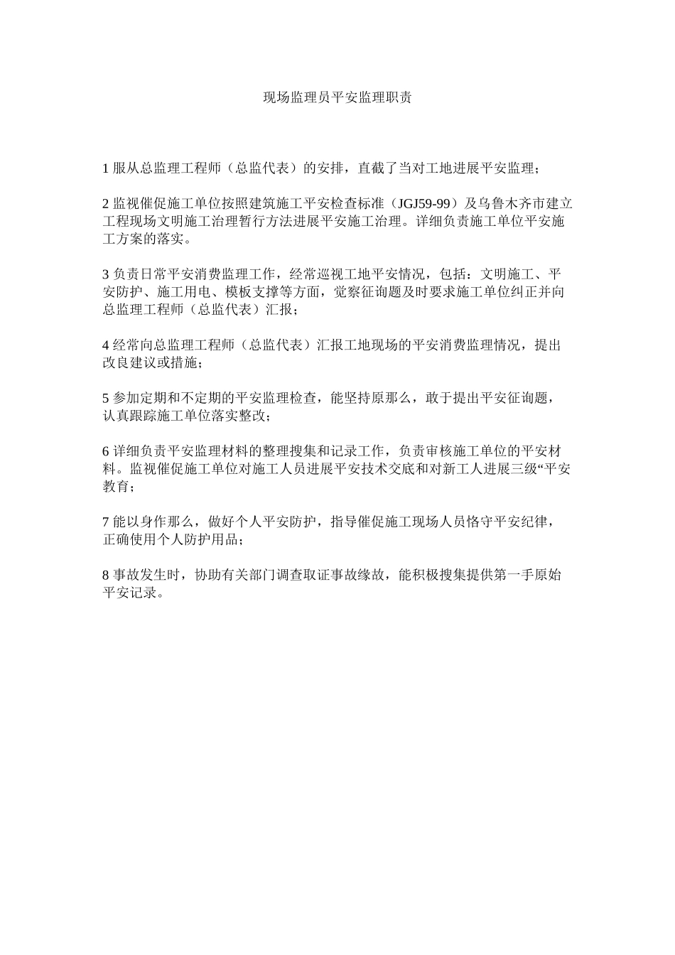 2023年现场监理员安全监理职责范文.docx_第1页